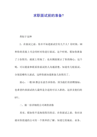 求职面试前的准备-