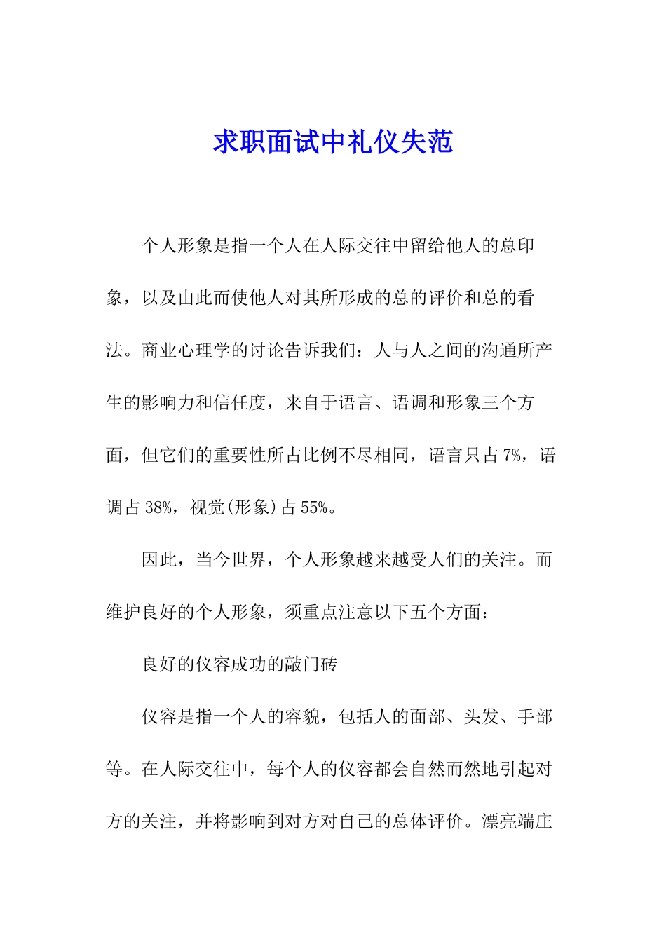 求职面试中礼仪失范_第1页