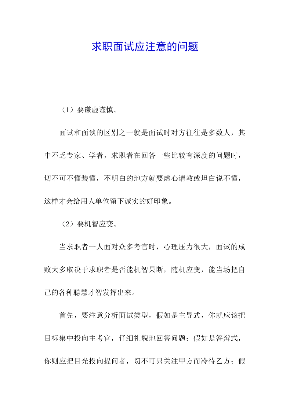 求职面试应注意的问题_第1页