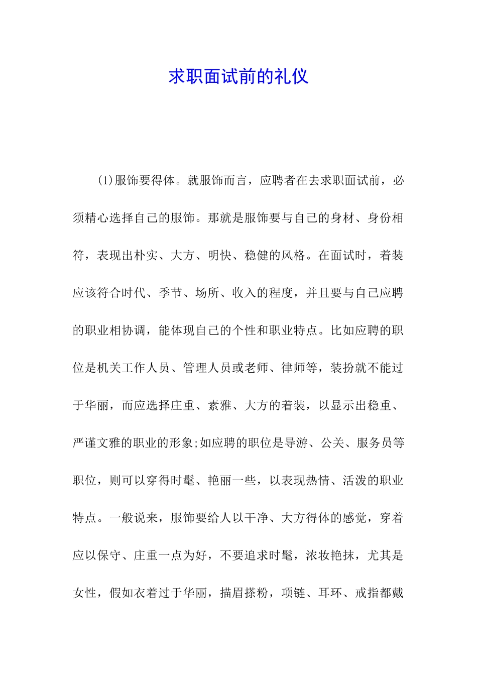求职面试前的礼仪_第1页