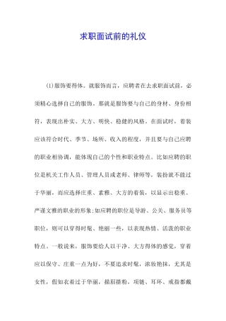 求职面试前的礼仪