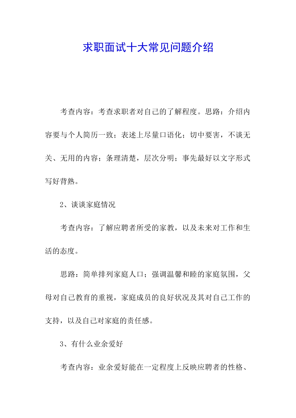 求职面试十大常见问题介绍_第1页