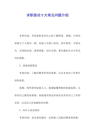 求职面试十大常见问题介绍