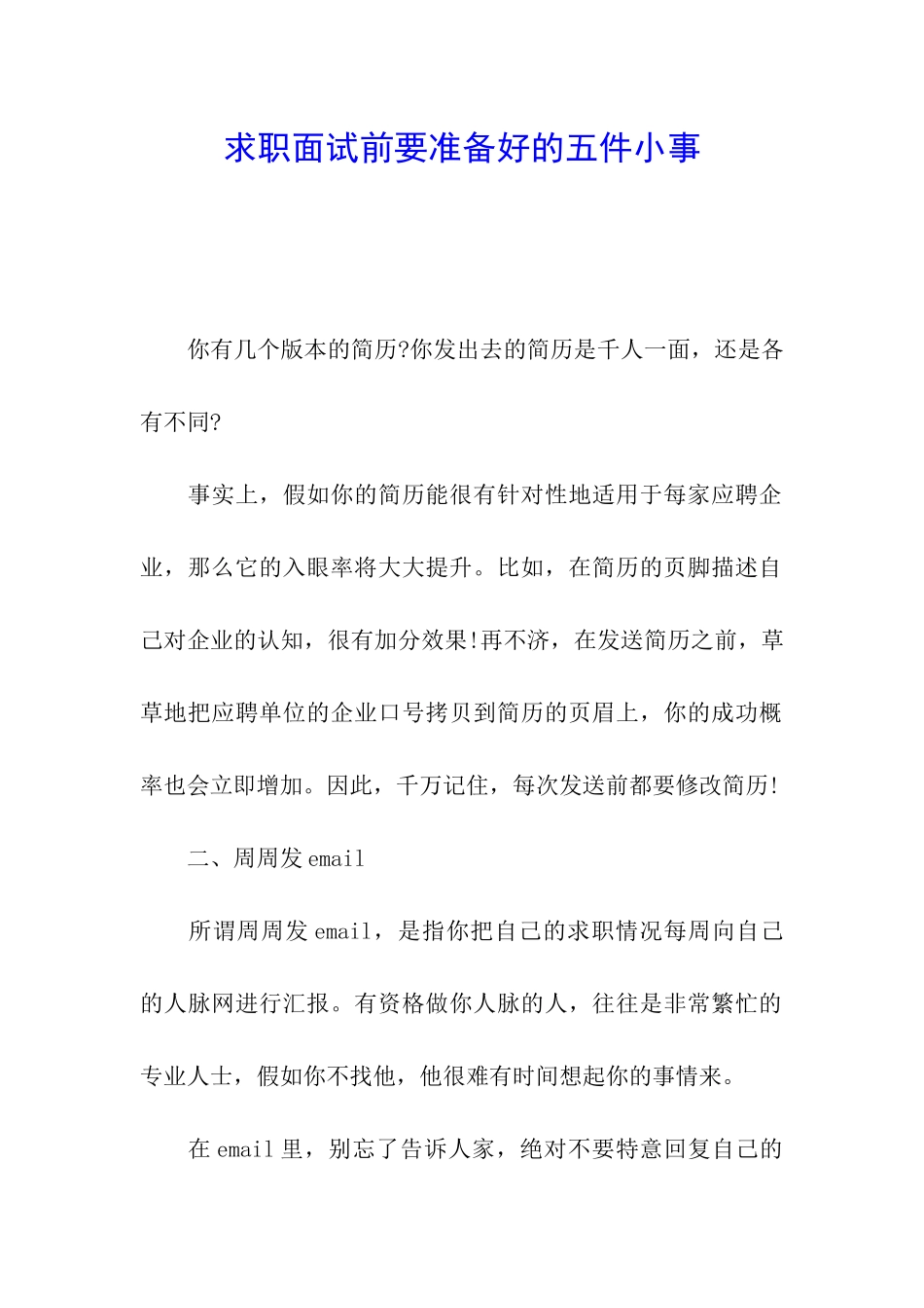 求职面试前要准备好的五件小事_第1页
