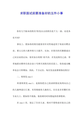 求职面试前要准备好的五件小事