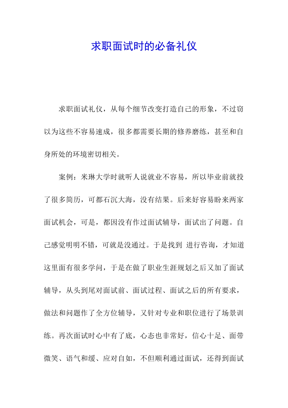 求职面试时的必备礼仪_第1页