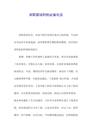 求职面试时的必备礼仪