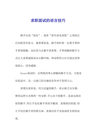 求职面试的语言技巧