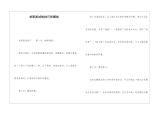 求职面试的技巧有哪些