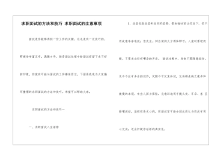 求职面试的方法和技巧-求职面试的注意事项