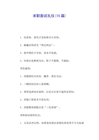 求职面试礼仪(15篇)