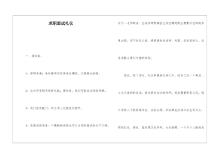 求职面试礼仪
