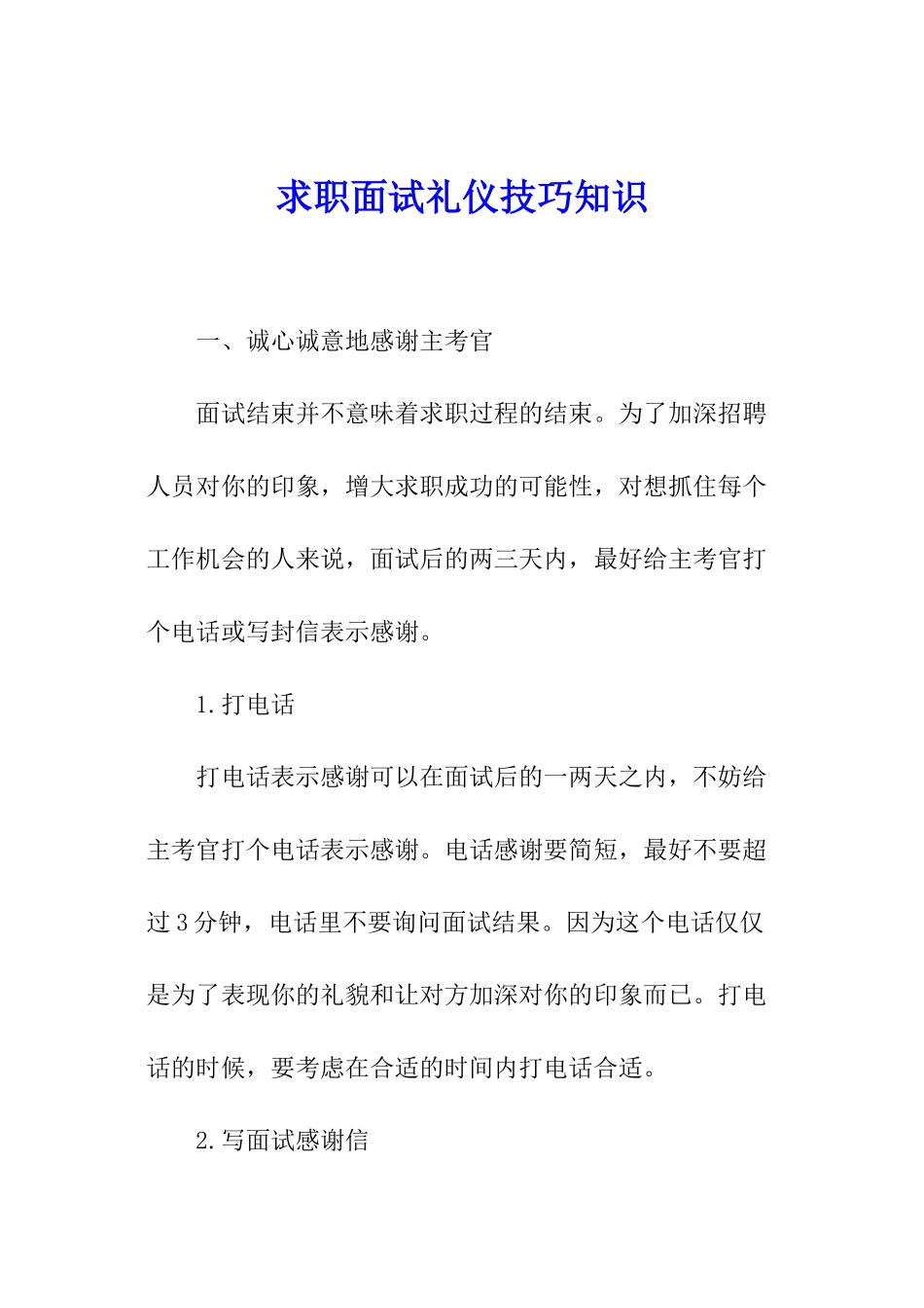 求职面试礼仪技巧知识_第1页
