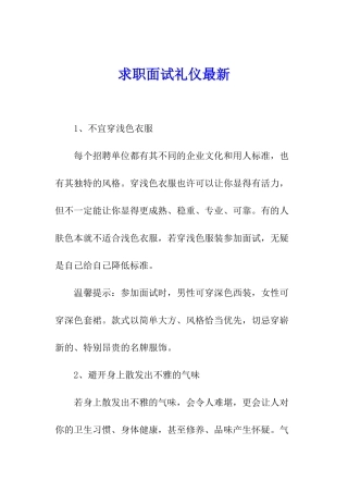 求职面试礼仪最新