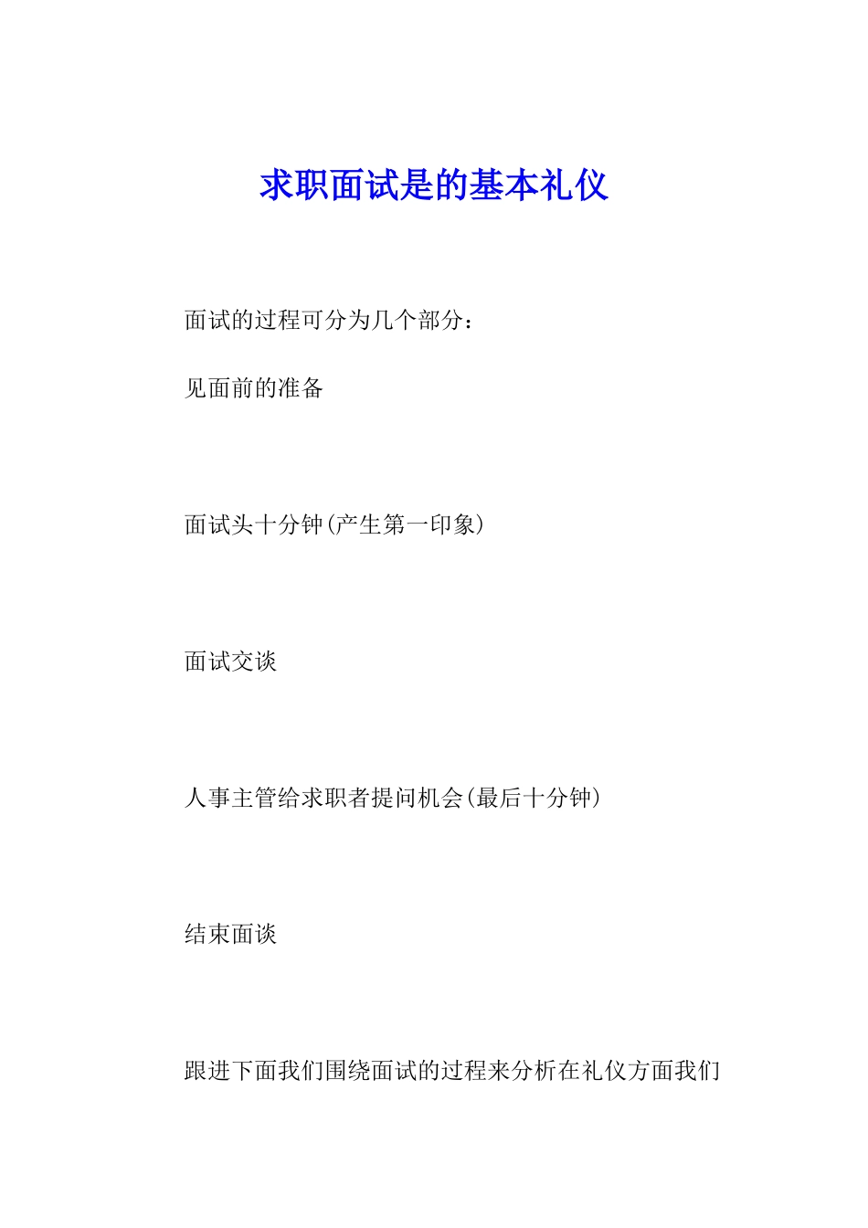 求职面试是的基本礼仪_第1页
