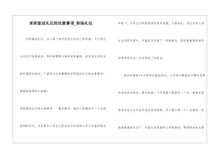 求职面试礼仪的注意事项-职场礼仪