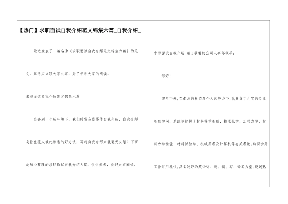 求职面试自我介绍范文锦集六篇-自我介绍-_第1页