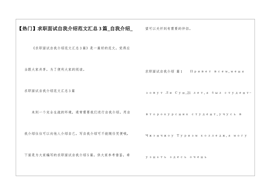 求职面试自我介绍范文汇总3篇-自我介绍-_第1页