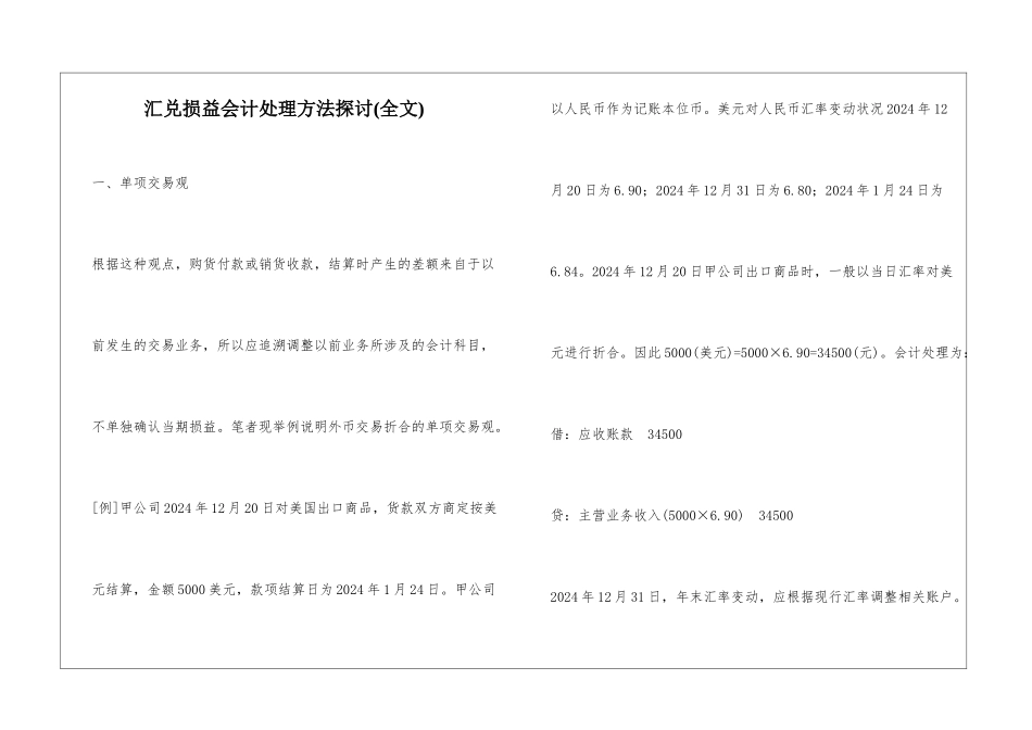 汇兑损益会计处理方法探讨_第1页