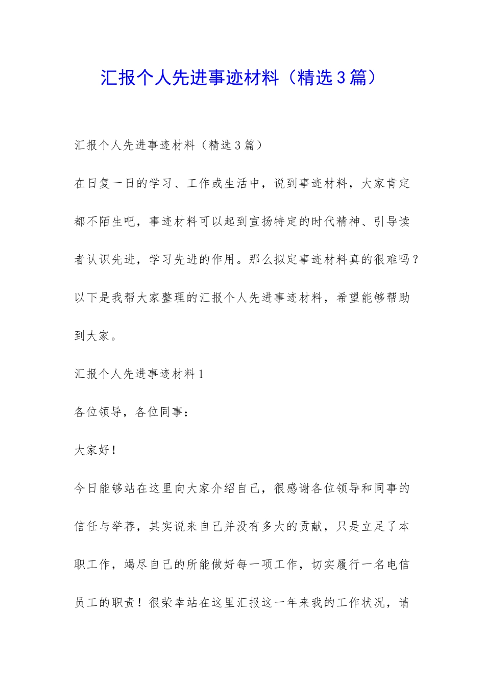 汇报个人先进事迹材料-_第1页