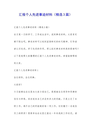 汇报个人先进事迹材料-
