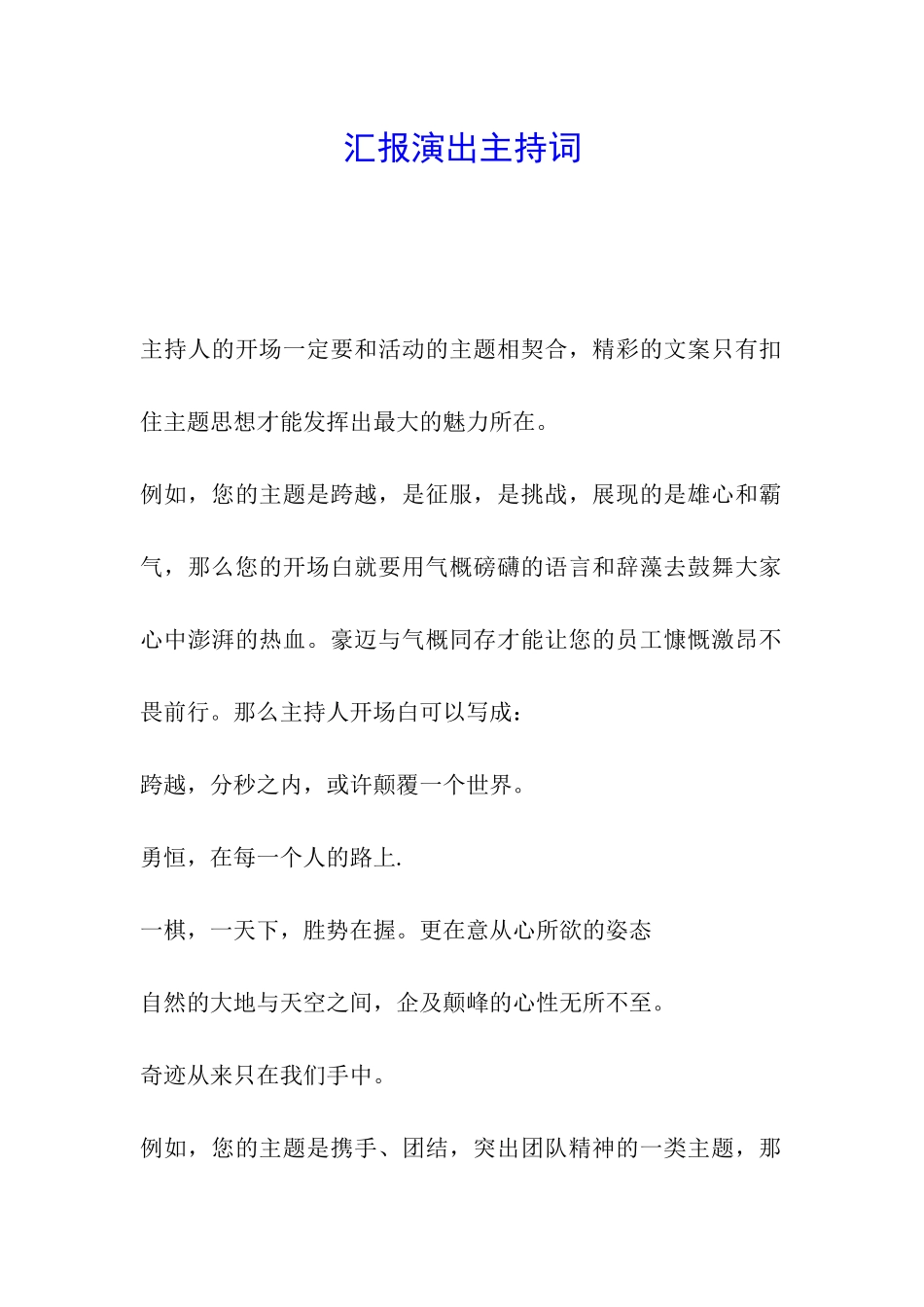 汇报演出主持词_第1页