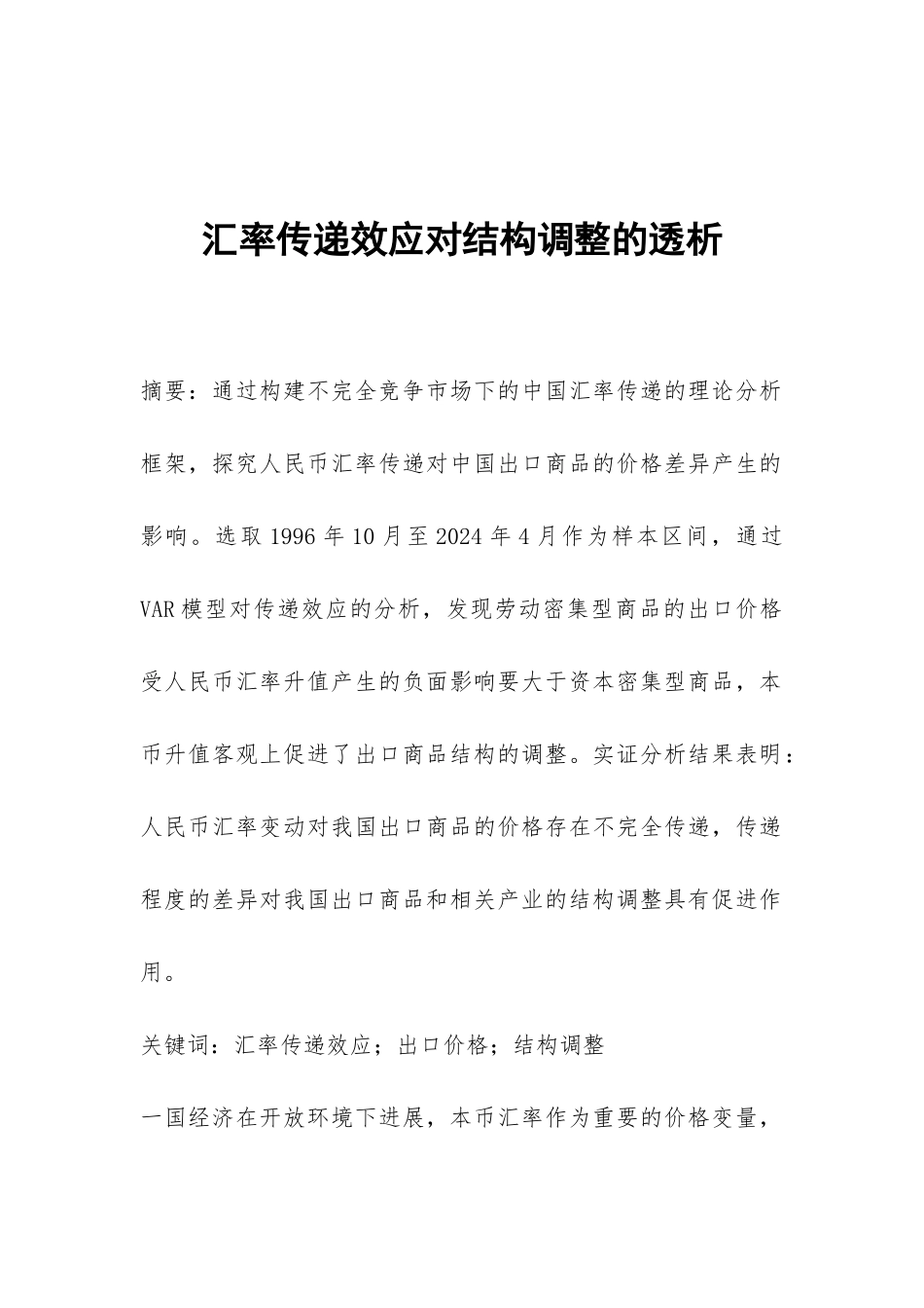 汇率传递效应对结构调整的透析_第1页