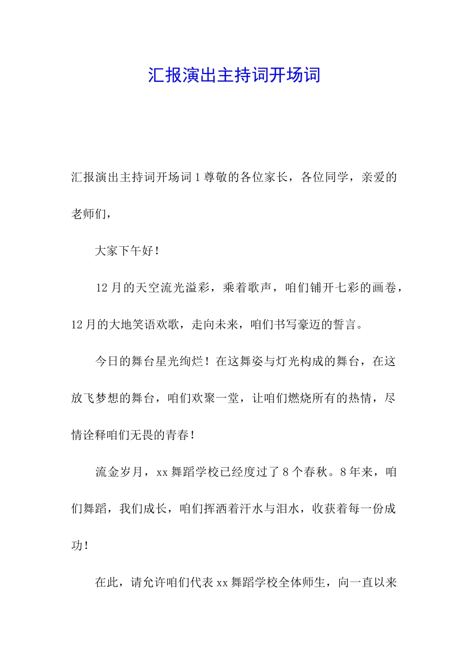 汇报演出主持词开场词_第1页