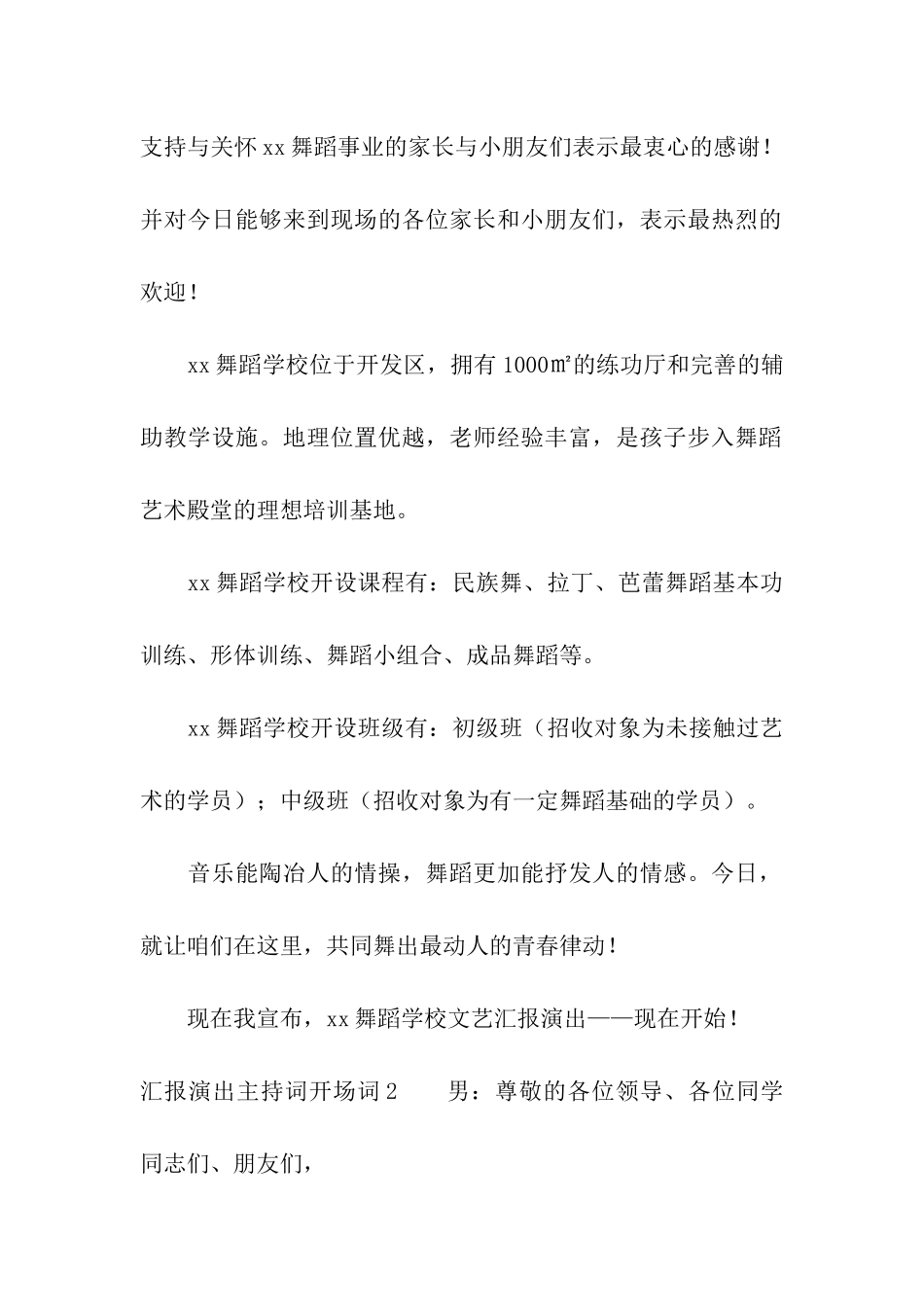 汇报演出主持词开场词_第2页