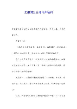 汇报演出主持词开场词