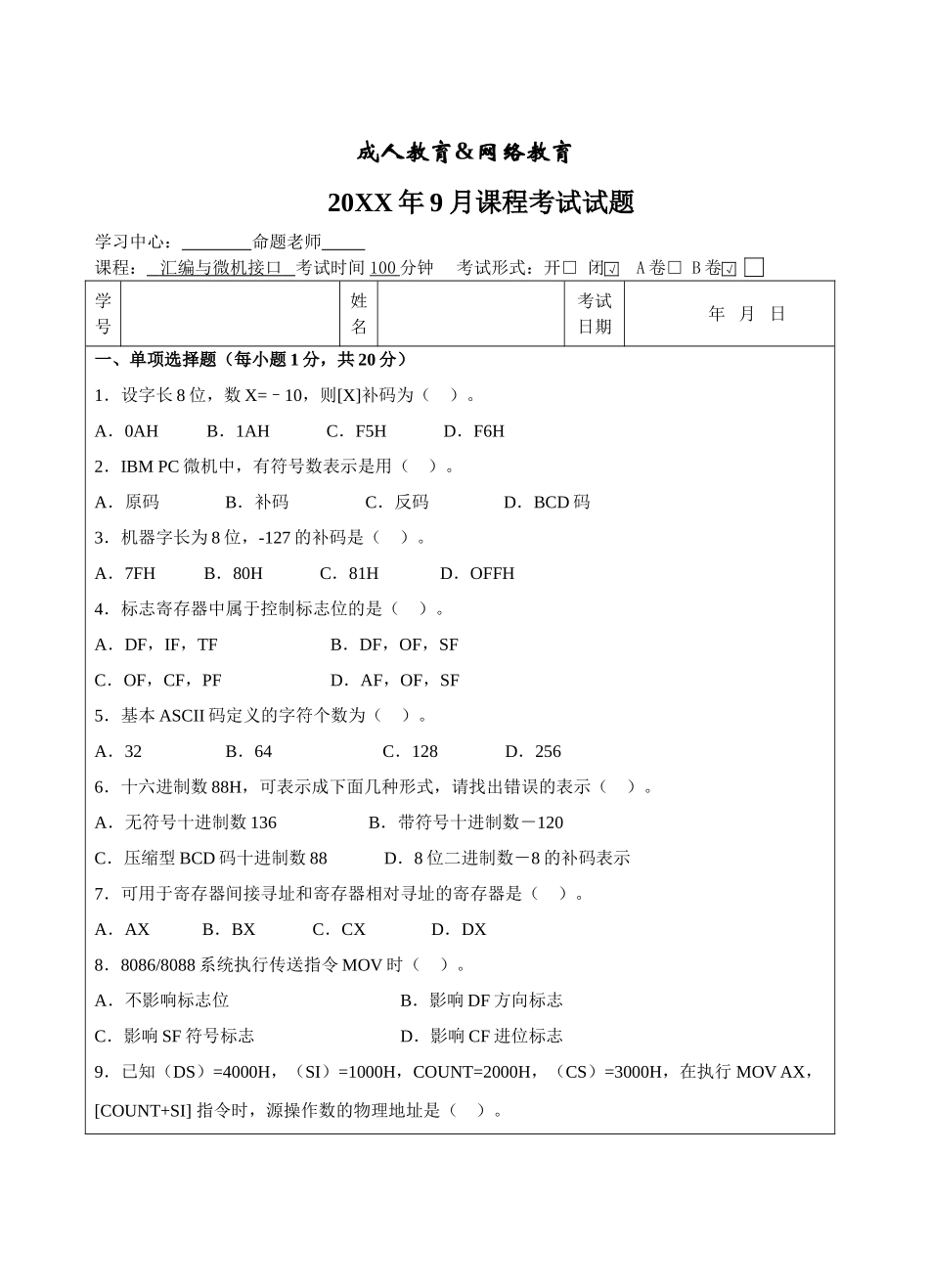 汇编与微机接口B卷-成人高等教育、网络教育_第1页
