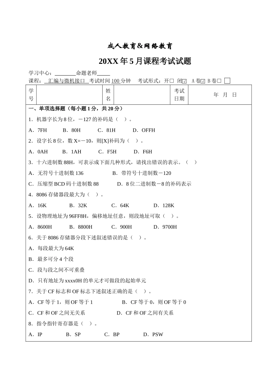 汇编与微机接口A卷-成人高等教育、网络教育_第1页