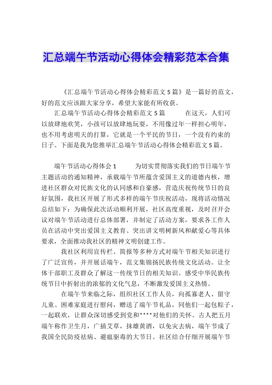 汇总端午节活动心得体会精彩范本合集_第1页