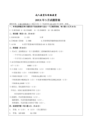 汇编与微机接口A卷答案-成人高等教育、网络教育