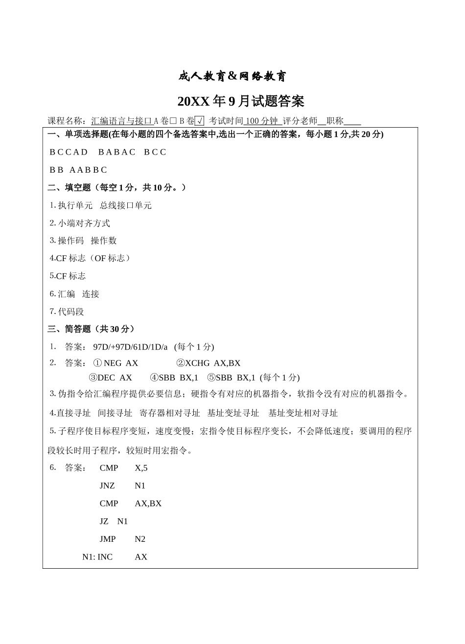 汇编与微机接口B卷答案-成人高等教育、网络教育_第1页