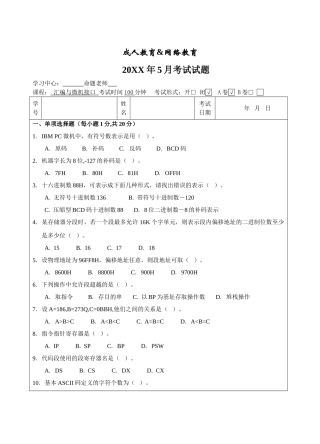 汇编与微机接口试题A卷-成人高等教育、网络教育