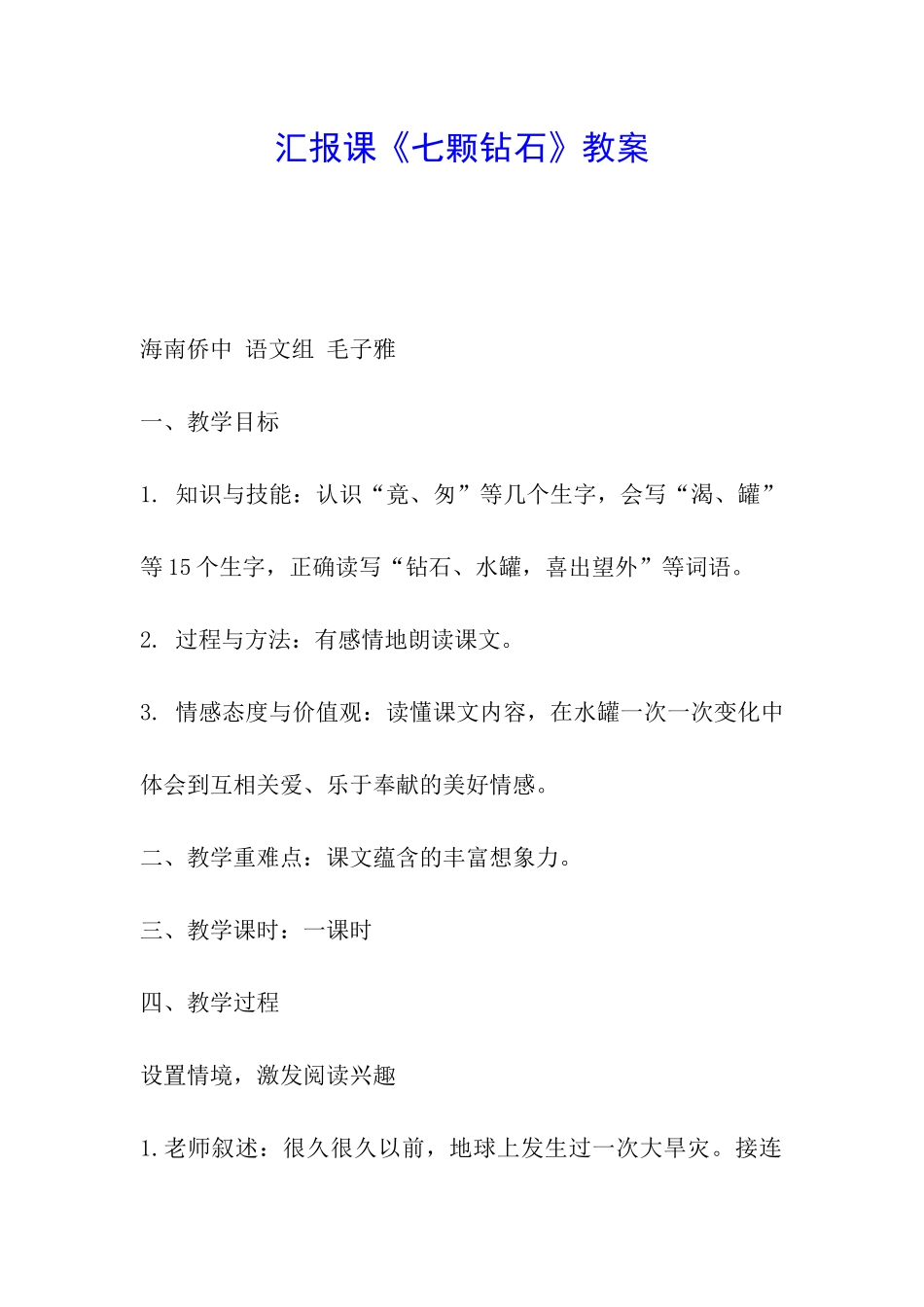 汇报课《七颗钻石》教案_第1页