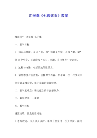 汇报课《七颗钻石》教案