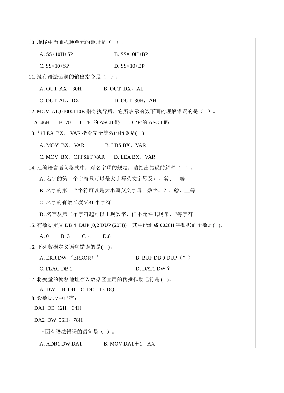 汇编与微机接口试题B卷-成人高等教育、网络教育_第2页