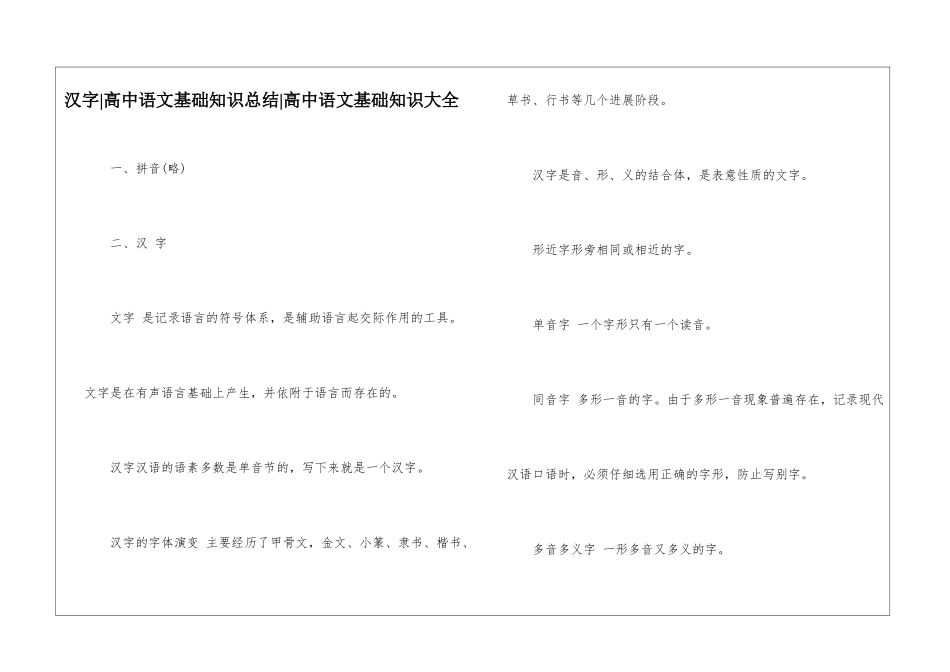汉字-高中语文基础知识总结-高中语文基础知识大全_第1页