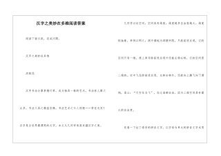 汉字之美妙在多维阅读答案-