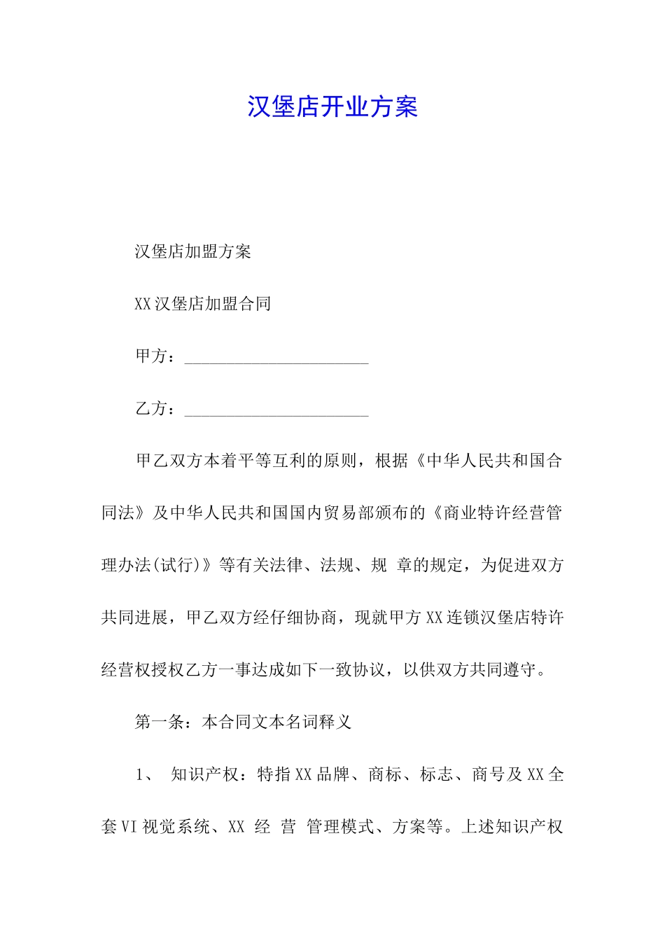汉堡店开业方案_第1页