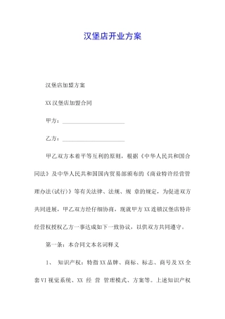汉堡店开业方案