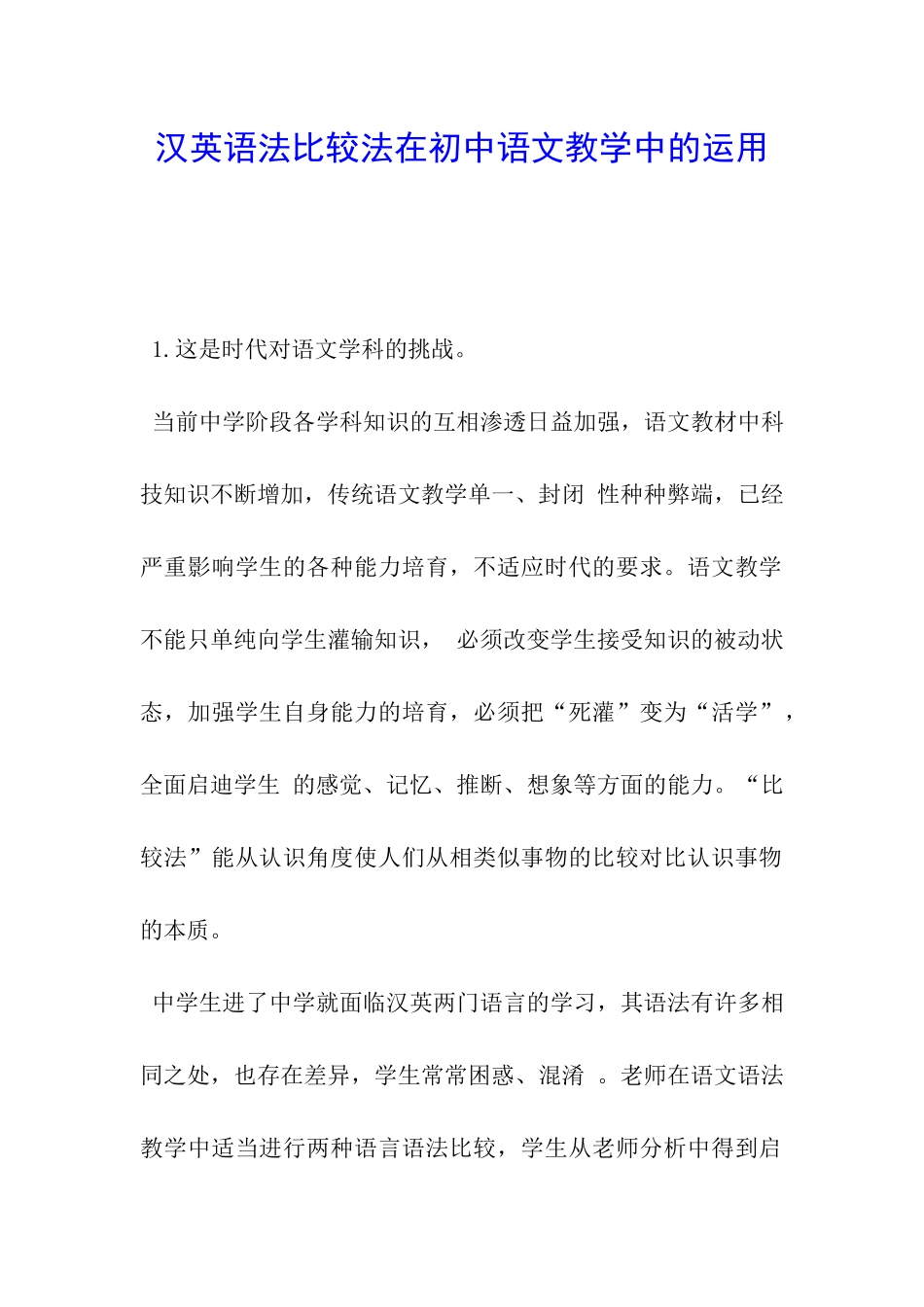 汉英语法比较法在初中语文教学中的运用_第1页