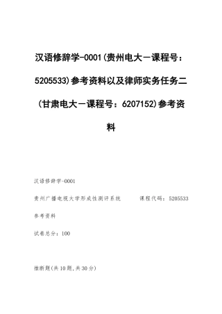 汉语修辞学-0001以及律师实务任务二