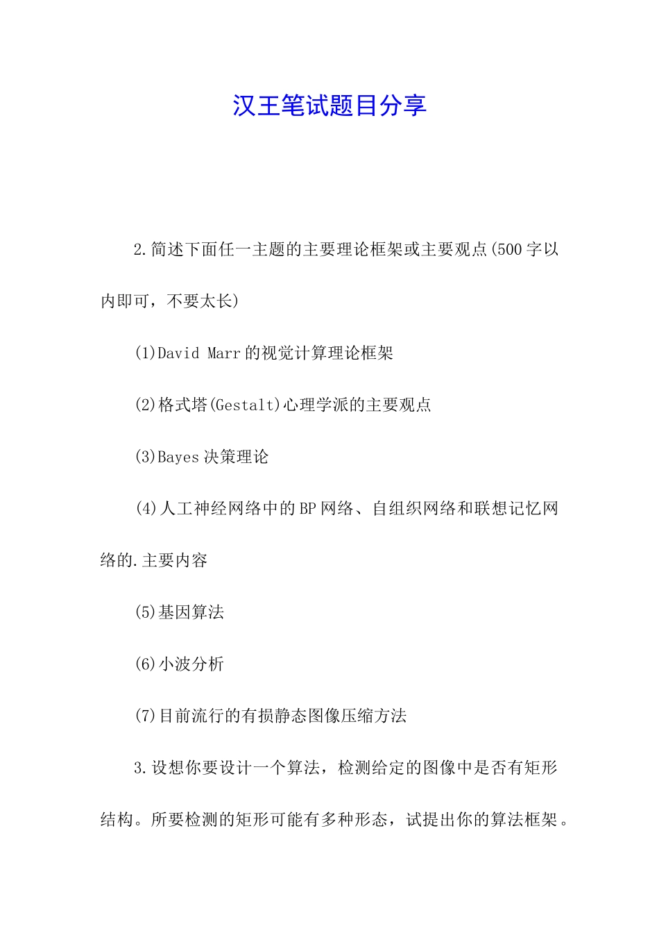 汉王笔试题目分享_第1页