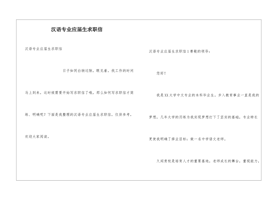 汉语专业应届生求职信_第1页