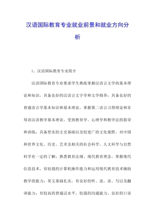 汉语国际教育专业就业前景和就业方向分析