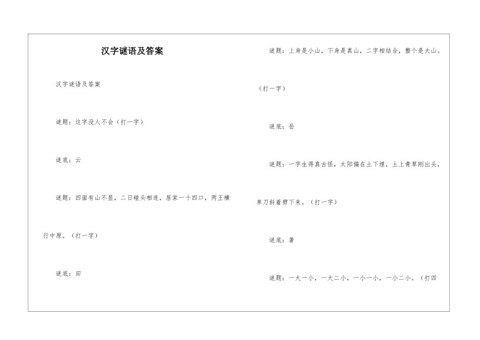 汉字谜语及答案_第1页
