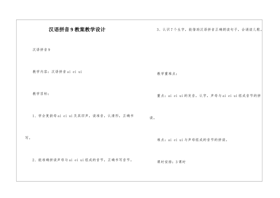 汉语拼音9-教案教学设计-_第1页